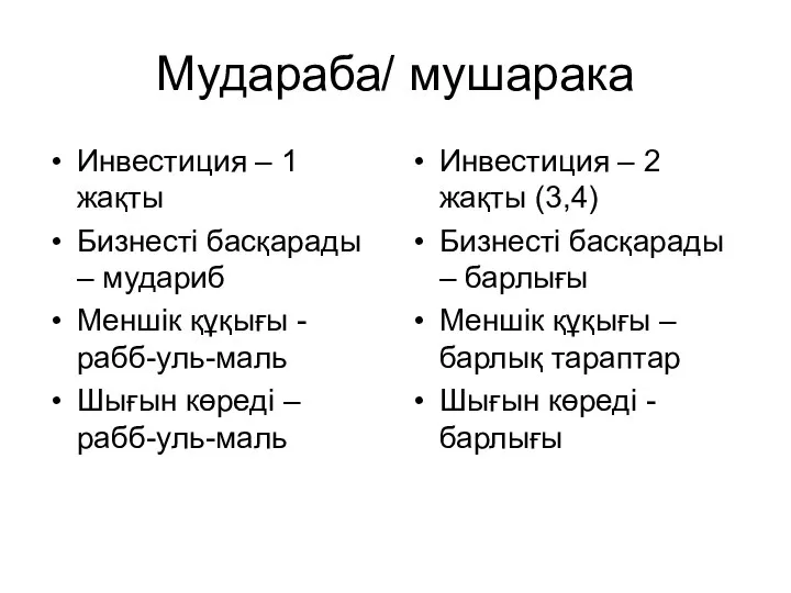 Мудараба/ мушарака Инвестиция – 1 жақты Бизнесті басқарады – мудариб Меншік