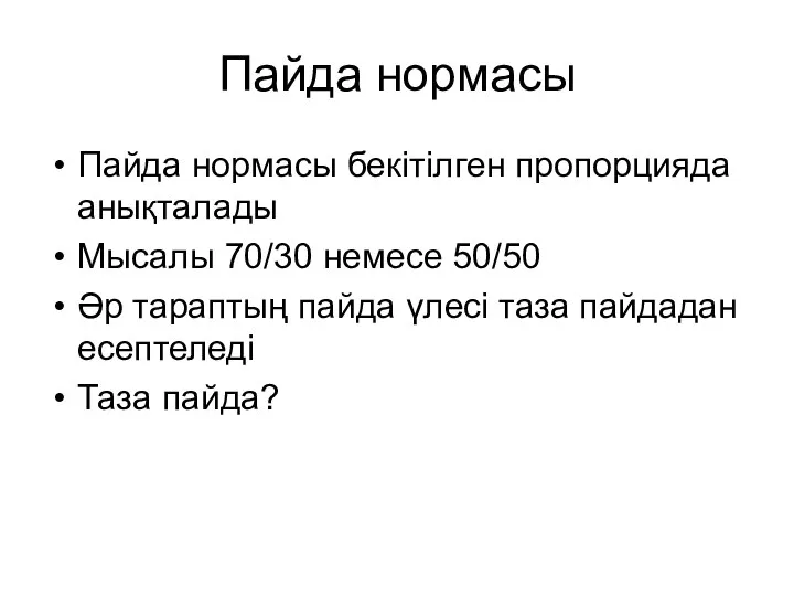 Пайда нормасы Пайда нормасы бекітілген пропорцияда анықталады Мысалы 70/30 немесе 50/50