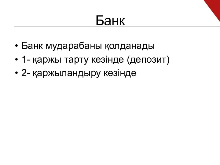 Банк Банк мударабаны қолданады 1- қаржы тарту кезінде (депозит) 2- қаржыландыру кезінде