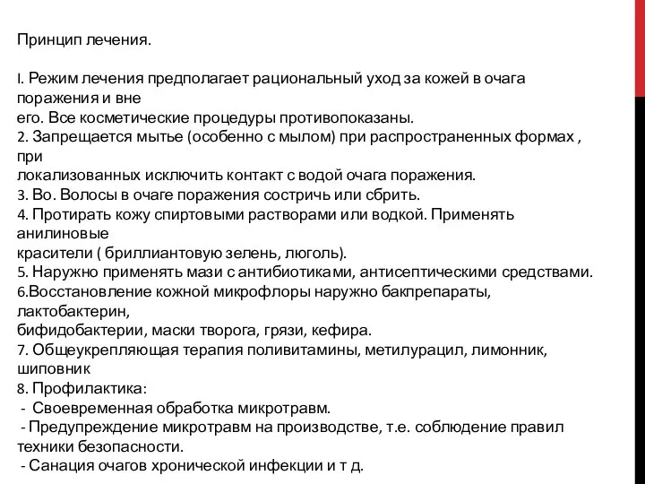 Принцип лечения. I. Режим лечения предполагает рациональный уход за кожей в