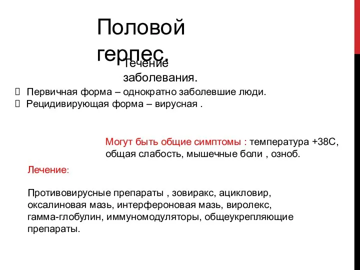 Половой герпес. Течение заболевания. Первичная форма – однократно заболевшие люди. Рецидивирующая