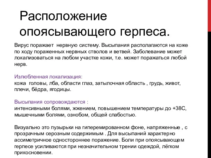 Расположение опоясывающего герпеса. Вирус поражает нервную систему. Высыпания располагаются на коже