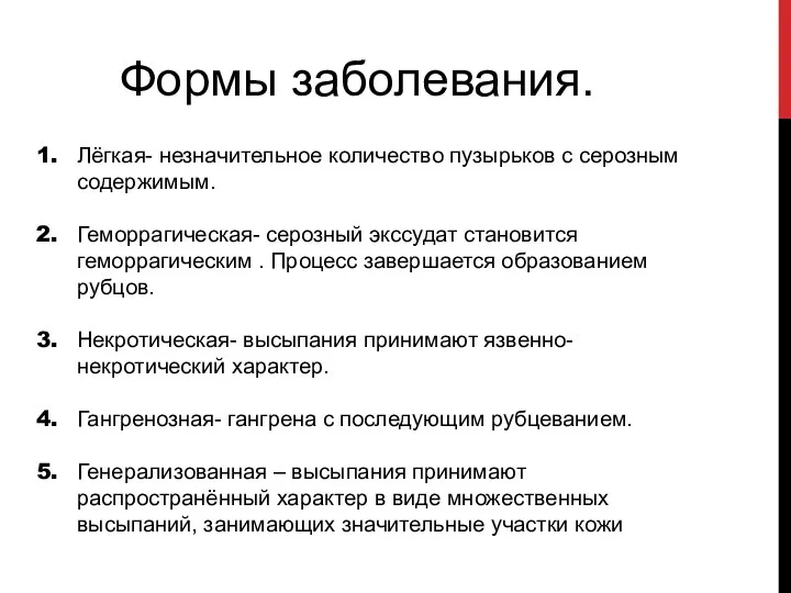 Формы заболевания. Лёгкая- незначительное количество пузырьков с серозным содержимым. Геморрагическая- серозный