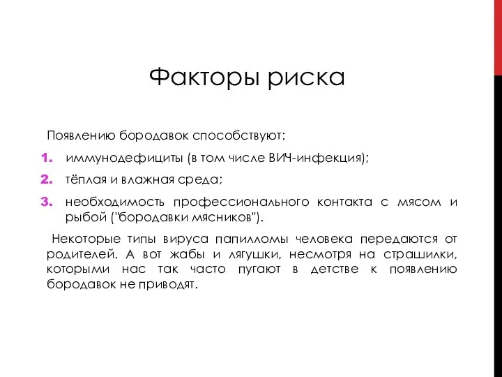 Факторы риска Появлению бородавок способствуют: иммунодефициты (в том числе ВИЧ-инфекция); тёплая