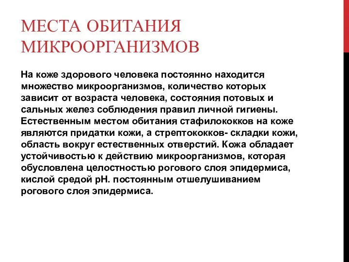 МЕСТА ОБИТАНИЯ МИКРООРГАНИЗМОВ На коже здорового человека постоянно находится множество микроорганизмов,