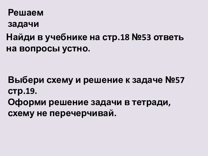 Решаем задачи Найди в учебнике на стр.18 №53 ответь на вопросы