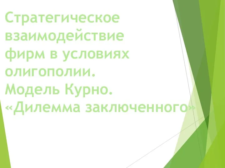 Стратегическое взаимодействие фирм в условиях олигополии. Модель Курно. «Дилемма заключенного»