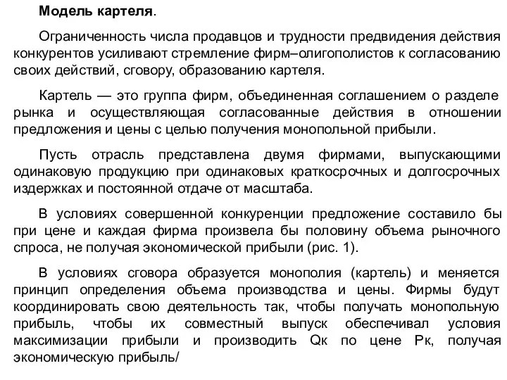 Модель картеля. Ограниченность числа продавцов и трудности предвидения действия конкурентов усиливают