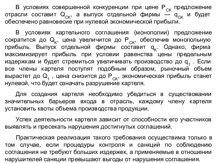 В условиях совершенной конкуренции при цене PCK предложение отрасли составит QCK,