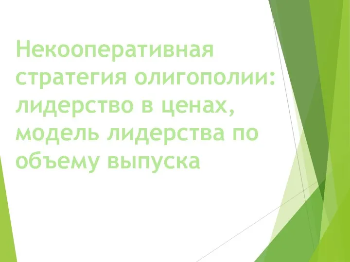 Некооперативная стратегия олигополии: лидерство в ценах, модель лидерства по объему выпуска