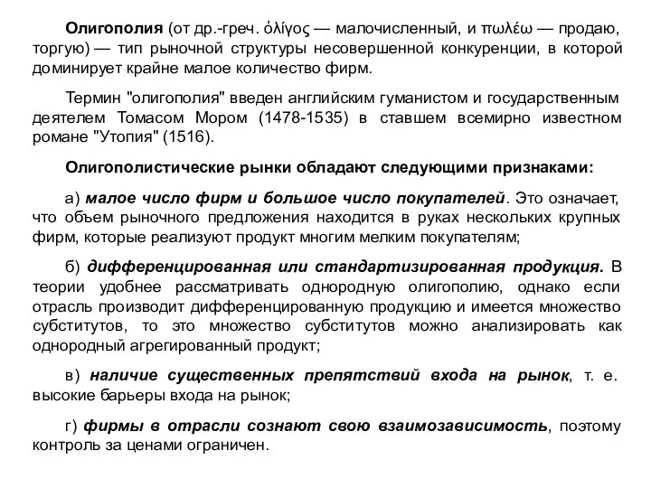 Олигополия (от др.-греч. ὀλίγος — малочисленный, и πωλέω — продаю, торгую)