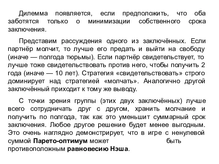 Дилемма появляется, если предположить, что оба заботятся только о минимизации собственного