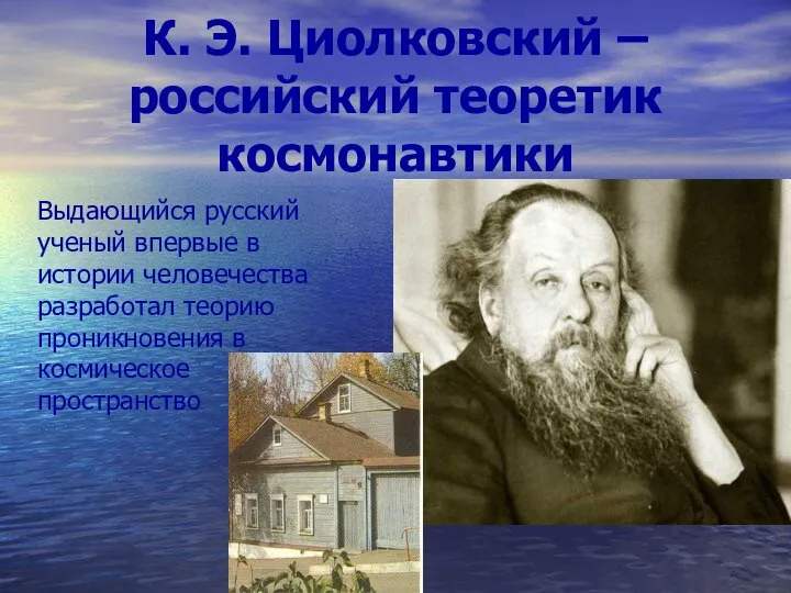 К. Э. Циолковский – российский теоретик космонавтики Выдающийся русский ученый впервые