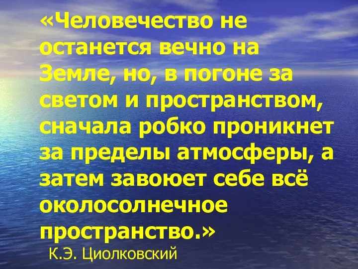 «Человечество не останется вечно на Земле, но, в погоне за светом