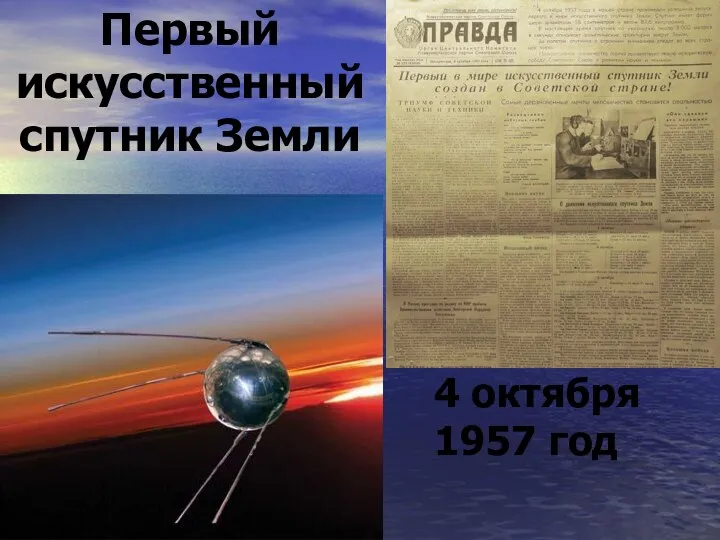 4 октября 1957 год Первый искусственный спутник Земли