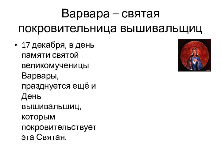 Варвара – святая покровительница вышивальщиц 17 декабря, в день памяти святой