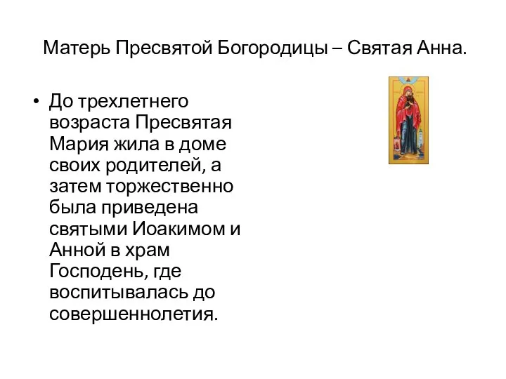 Матерь Пресвятой Богородицы – Святая Анна. До трехлетнего возраста Пресвятая Мария