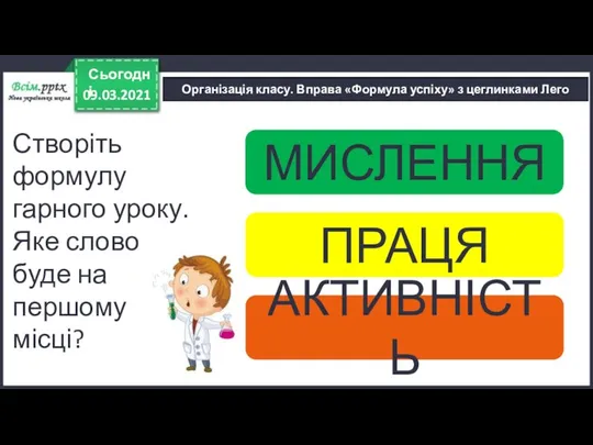 09.03.2021 Сьогодні Організація класу. Вправа «Формула успіху» з цеглинками Лего МИСЛЕННЯ