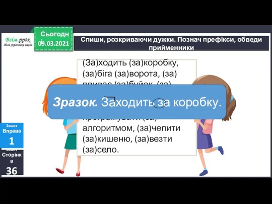 09.03.2021 Сьогодні Зошит Сторінка 36 Зошит Вправа 1 Спиши, розкриваючи дужки.