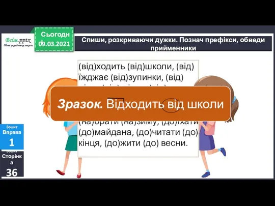 09.03.2021 Сьогодні Зошит Сторінка 36 Зошит Вправа 1 Спиши, розкриваючи дужки.