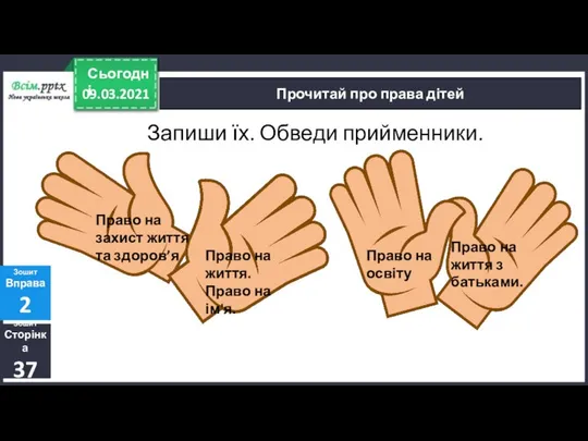 09.03.2021 Сьогодні Зошит Сторінка 37 Зошит Вправа 2 Прочитай про права