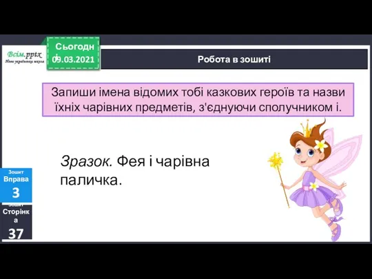 09.03.2021 Сьогодні Зошит Сторінка 37 Зошит Вправа 3 Робота в зошиті