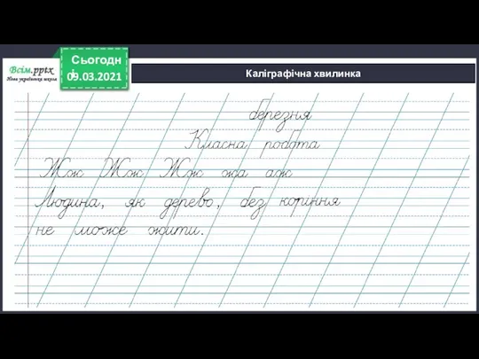 09.03.2021 Сьогодні Каліграфічна хвилинка