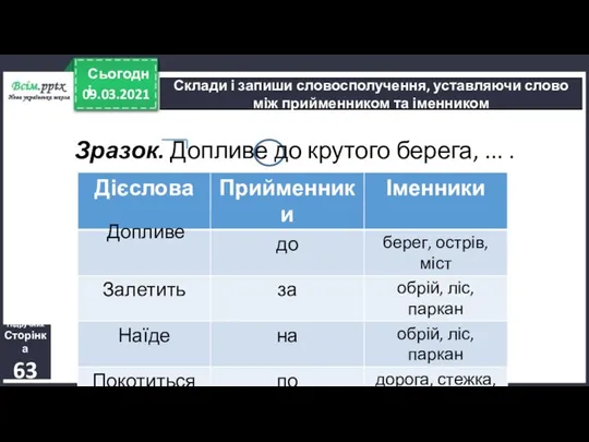 09.03.2021 Сьогодні Підручник Сторінка 63 Склади і запиши словосполучення, уставляючи слово