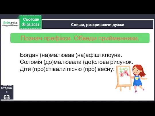 09.03.2021 Сьогодні Підручник Сторінка 63 Спиши, розкриваючи дужки Познач префікси. Обведи