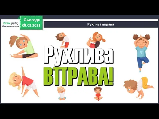 09.03.2021 Сьогодні Рухлива вправа