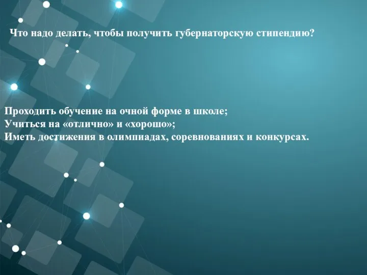 Что надо делать, чтобы получить губернаторскую стипендию? Проходить обучение на очной