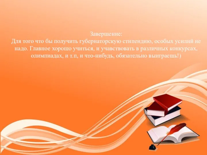 Завершение: Для того что бы получить губернаторскую стипендию, особых усилий не