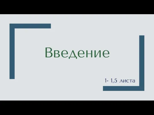 Введение 1- 1,5 листа