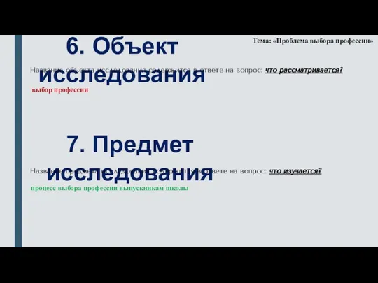 7. Предмет исследования Название предмета исследования содержится в ответе на вопрос: