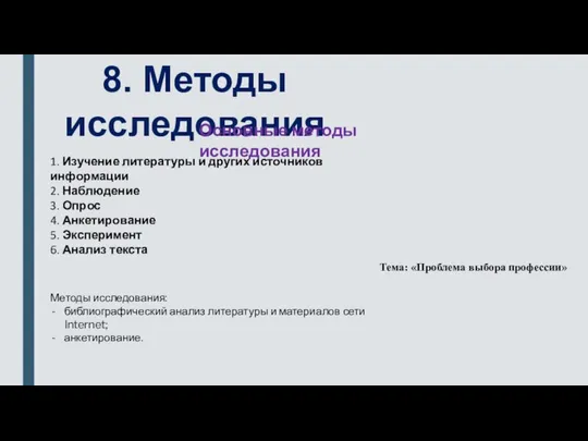 8. Методы исследования Основные методы исследования 1. Изучение литературы и других