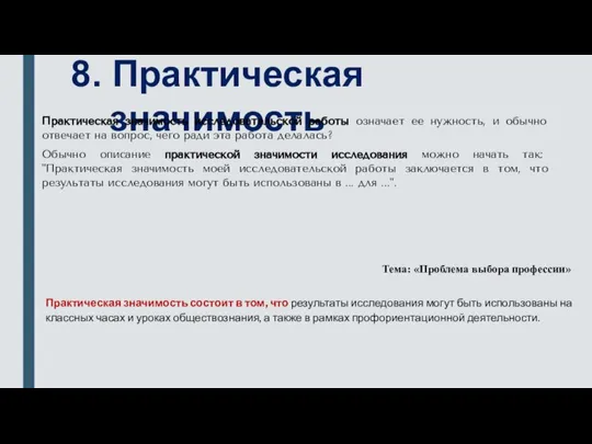 8. Практическая значимость Практическая значимость исследовательской работы означает ее нужность, и