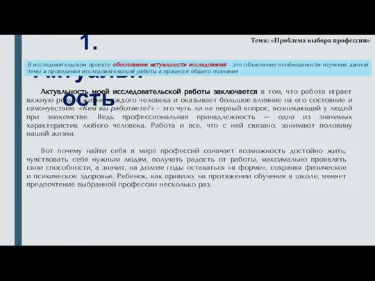 1. Актуальность Тема: «Проблема выбора профессии» Актуальность моей исследовательской работы заключается