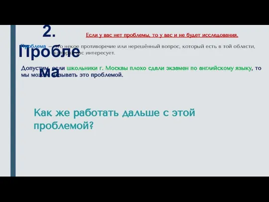 2. Проблема Проблема – это некое противоречие или нерешённый вопрос, который