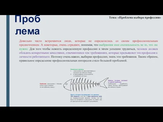 Проблема Тема: «Проблема выбора профессии» Довольно часто встречаются люди, которые не