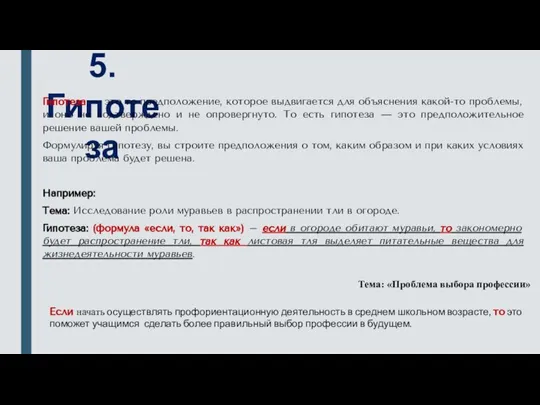 5. Гипотеза Гипотеза — это то предположение, которое выдвигается для объяснения