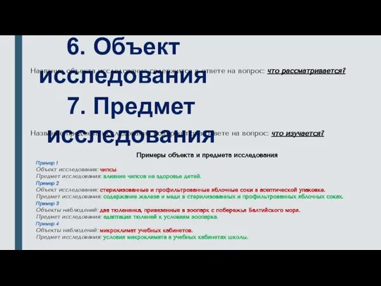 7. Предмет исследования Название предмета исследования содержится в ответе на вопрос: