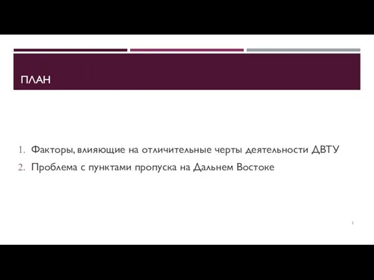 ПЛАН Факторы, влияющие на отличительные черты деятельности ДВТУ Проблема с пунктами пропуска на Дальнем Востоке