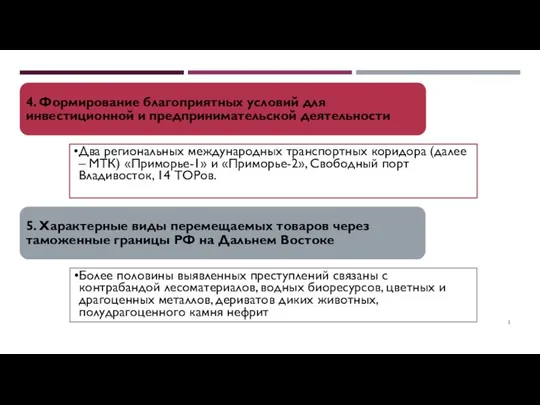 4. Формирование благоприятных условий для инвестиционной и предпринимательской деятельности Два региональных