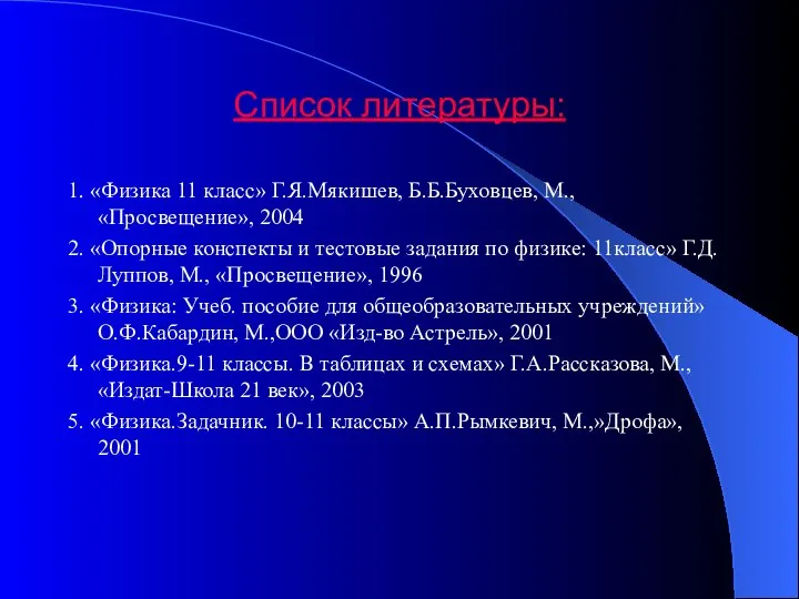 Список литературы: 1. «Физика 11 класс» Г.Я.Мякишев, Б.Б.Буховцев, М., «Просвещение», 2004