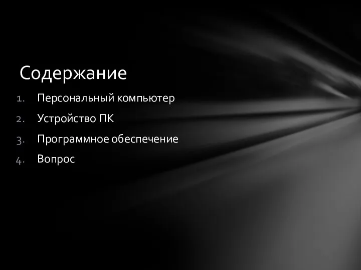 Содержание Персональный компьютер Устройство ПК Программное обеспечение Вопрос