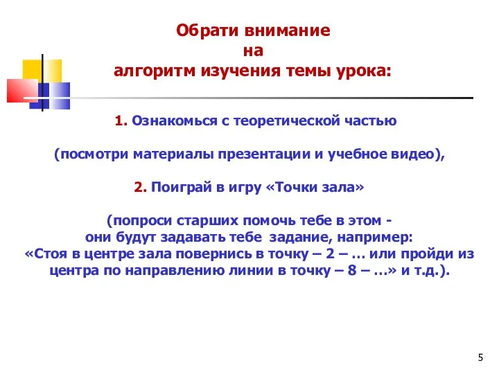 Обрати внимание на алгоритм изучения темы урока: 1. Ознакомься с теоретической