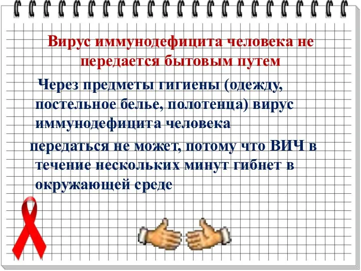 Вирус иммунодефицита человека не передается бытовым путем Через предметы гигиены (одежду,