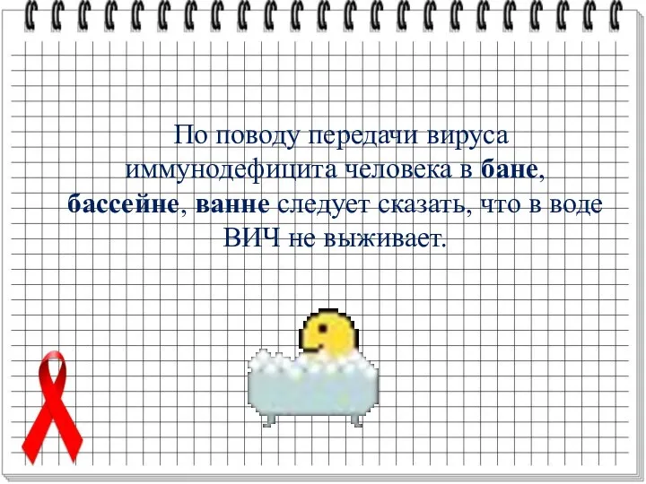 По поводу передачи вируса иммунодефицита человека в бане, бассейне, ванне следует