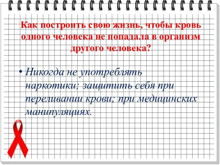 Как построить свою жизнь, чтобы кровь одного человека не попадала в