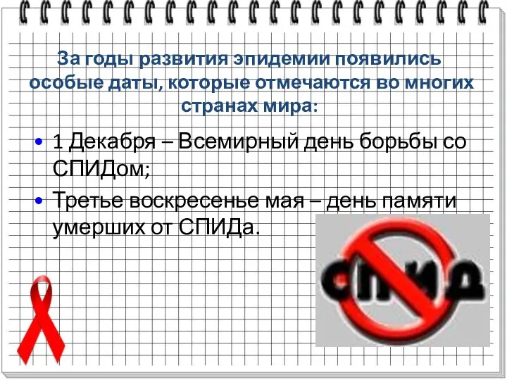 За годы развития эпидемии появились особые даты, которые отмечаются во многих